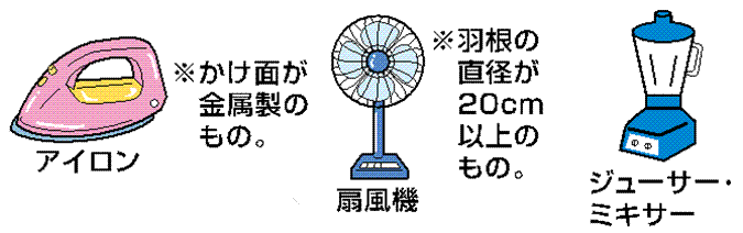 アイロン・扇風機・ジューサー・ミキサー