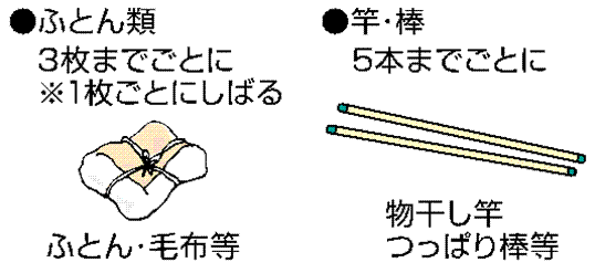 ふとん類（3枚までごとに）竿・棒（5本までごとに）