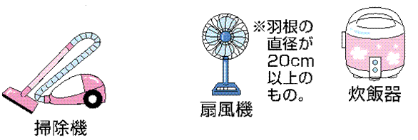 掃除機・扇風機・炊飯器