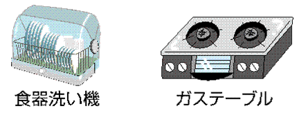 食器洗い機・ガステーブル