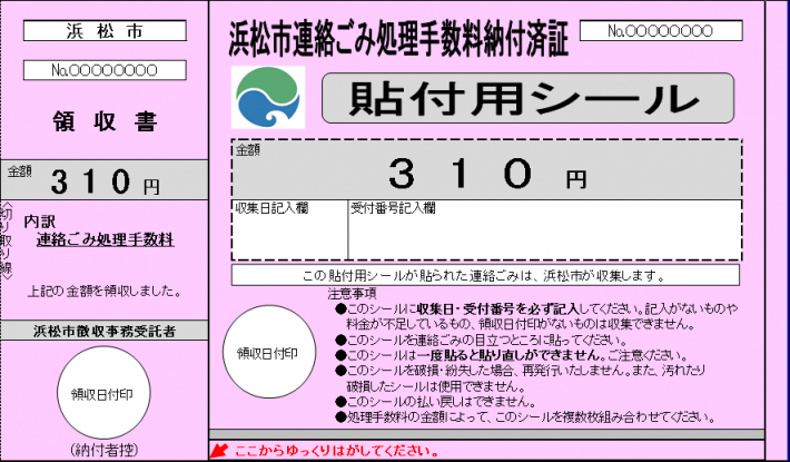 連絡ごみ処理手数料納付済証