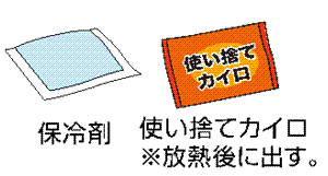 保冷剤・使い捨てカイロ