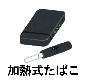 加熱式たばこ