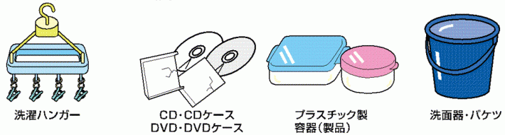 洗濯ハンガー・CD・DVD・ケース・プラスチック製容器・洗面器・バケツ