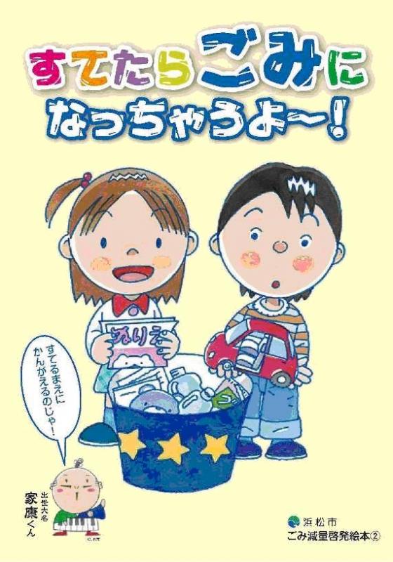 ごみ絵本「すてたらごみになっちゃうよー」表紙