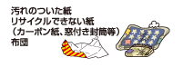 汚れのついた紙、リサイクルのできない紙（カーボン紙、窓付き封筒等）、布団