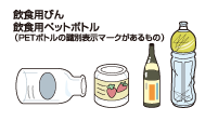 飲食用びん、飲食用ペットボトル（PETボトルの識別表示マークがあるもの）