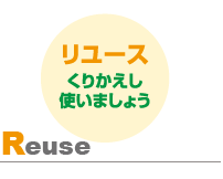 Reuse リユース　くりかえし使いましょう