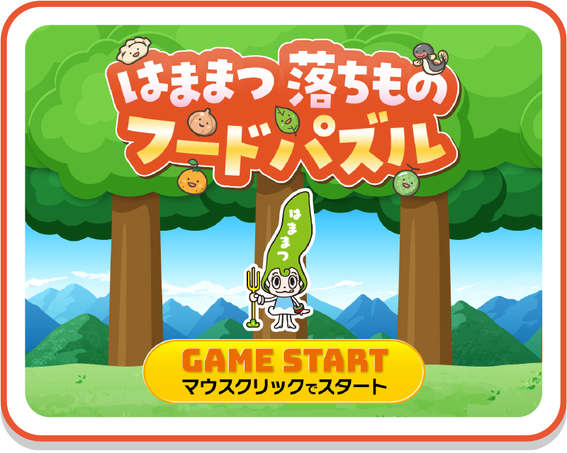 はままつ落ちものフードパズル