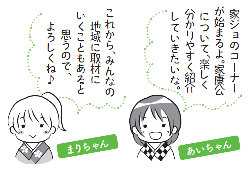 あいちゃんからのメッセージ「家ジョのコーナーが始まるよ。家康公について、楽しく分かりやすく紹介していきたいな。」　まりちゃんからのメッセージ「これから、みんなの地域に取材にいくこともあると思うので、よろしくね。」