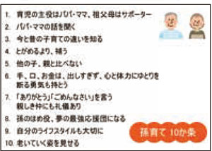 孫育て10か条（抜粋）（出典：NPO法人孫育てニッポン）