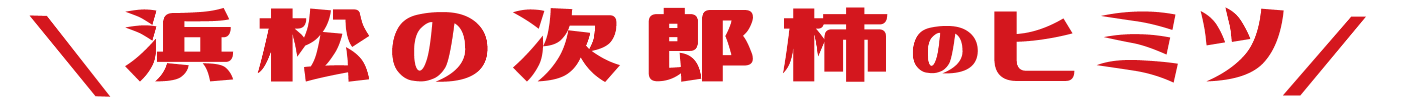 次郎柿