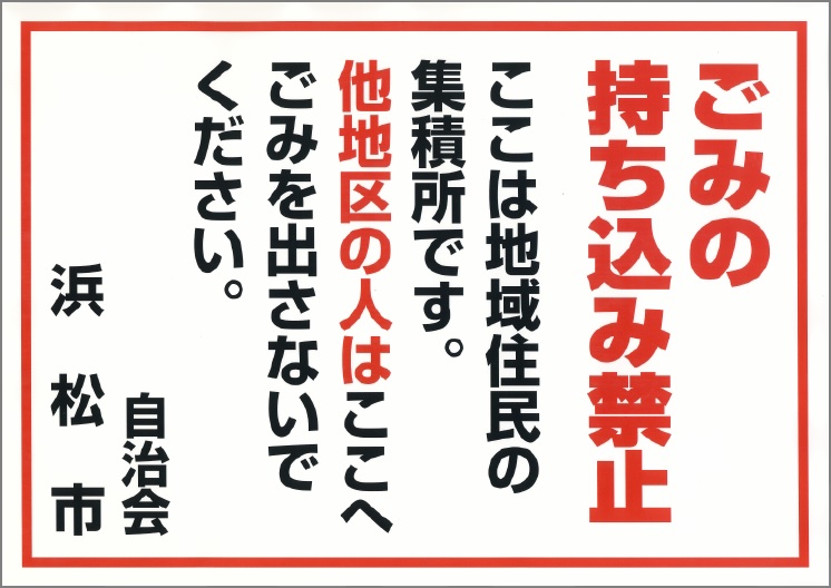 「ごみの持ち込み禁止」ポスター