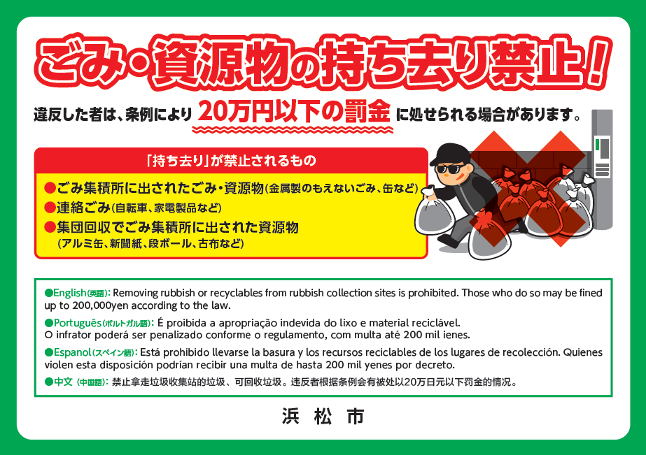 「ごみ・資源物の持ち去り禁止！」ポスター