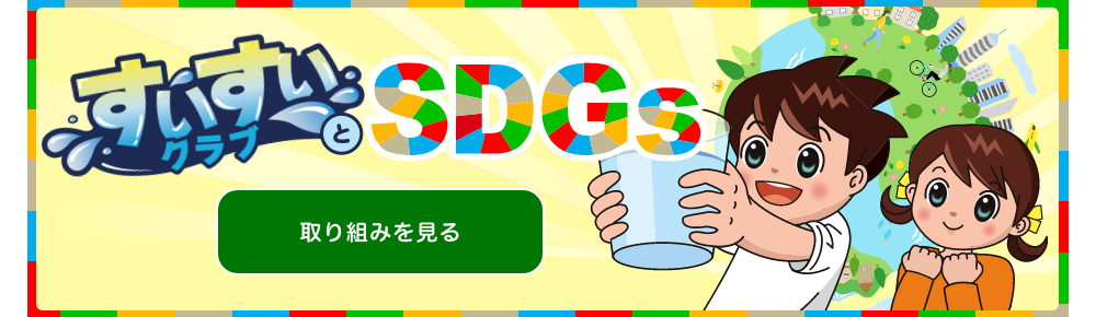 すいすいクラブとSDGs