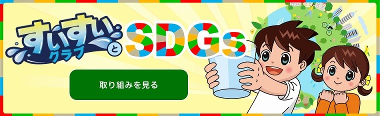 すいすいクラブとSDGs