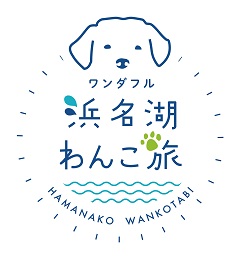 ワンダフル浜名湖わんこ旅