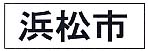 平体の例