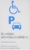 身体障害者専用駐車場のサイン事例
