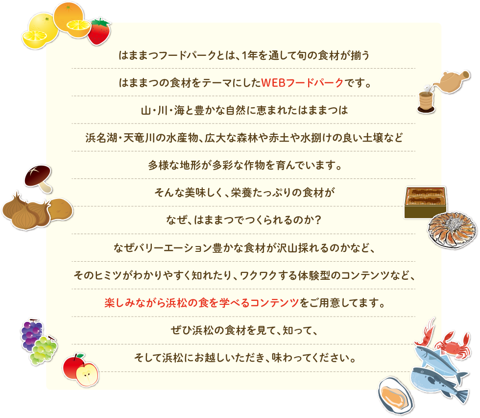 はままつフードパークとは、1年を通して旬の食材が揃うはままつの食をテーマにしたWEBフードパークです