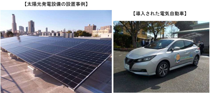 太陽光発電設備の設置事例 導入された電気自動車