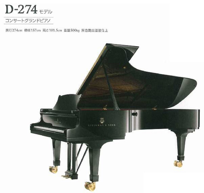 コンサートグランドピアノD-274