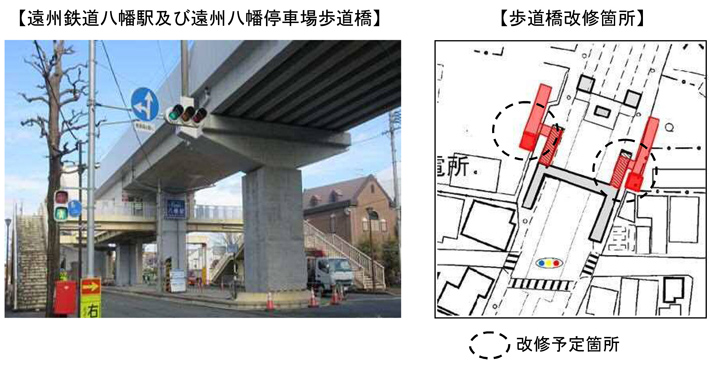 遠州鉄道八幡駅及び遠州八幡停車場歩道橋　歩道橋改修箇所