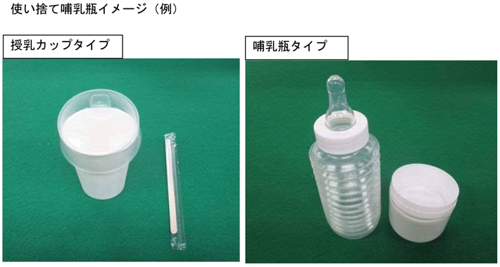 使い捨て哺乳瓶イメージ（例）