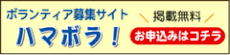 ハマボラ！