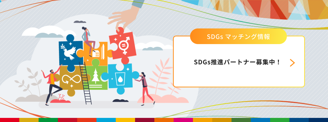 sdgs_topbanner_matching