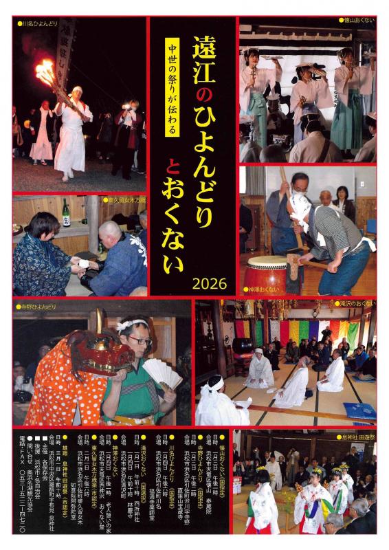 遠江のひよんどりとおくないチラシ2026