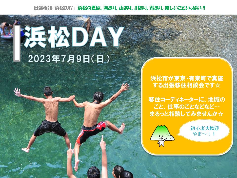 浜松DAY202307091