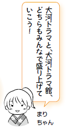 大河ドラマと、大河ドラマ館、どちらもみんなで盛り上げていこう