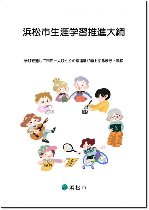 浜松市生涯学習推進大綱