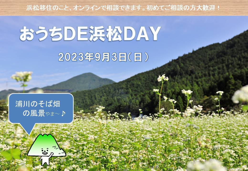 浜松DAY202309033