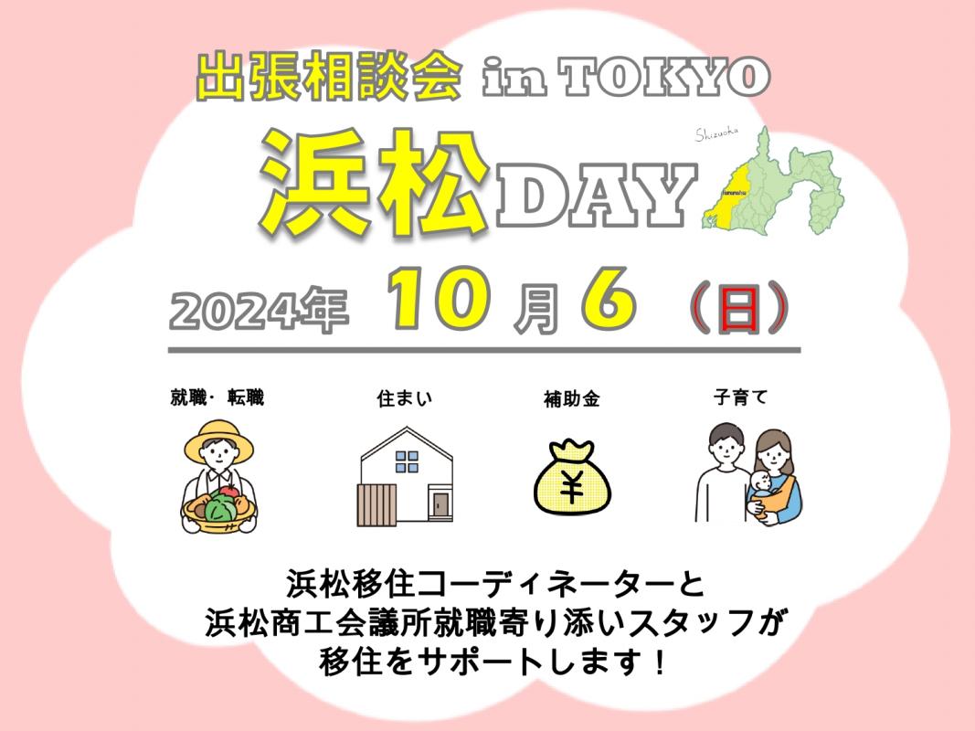 10月6日浜松デイの案内