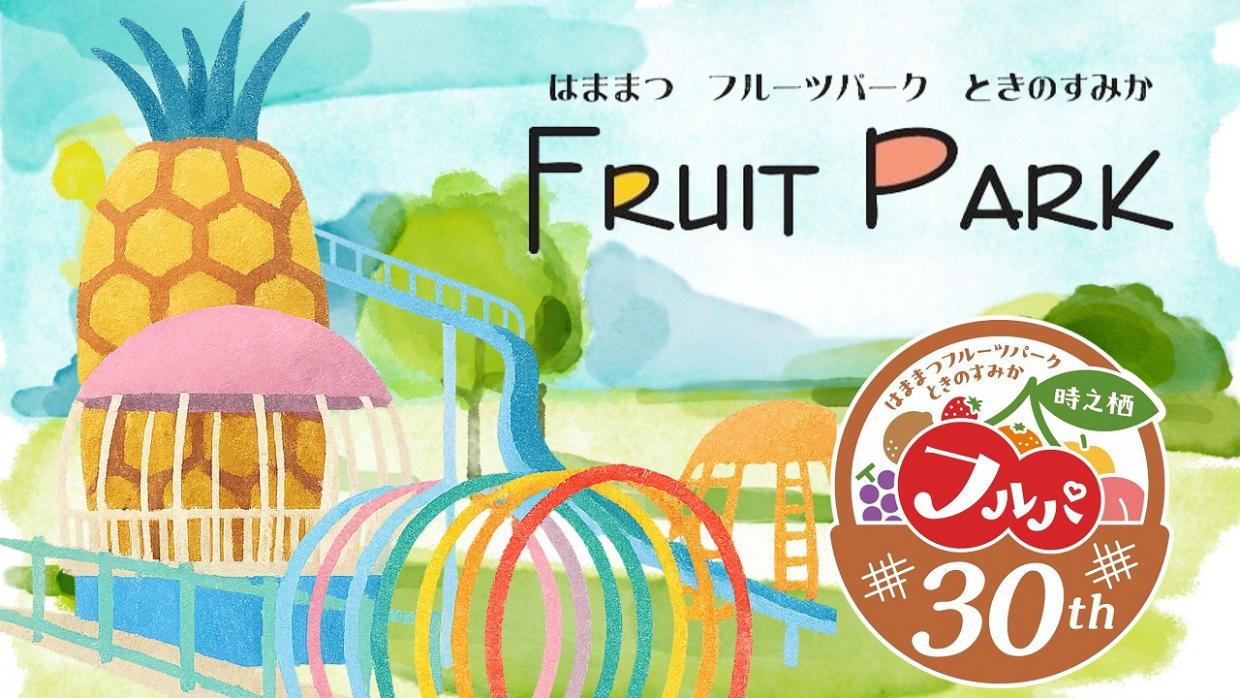 フルーツパークバナー