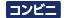 コンビニ