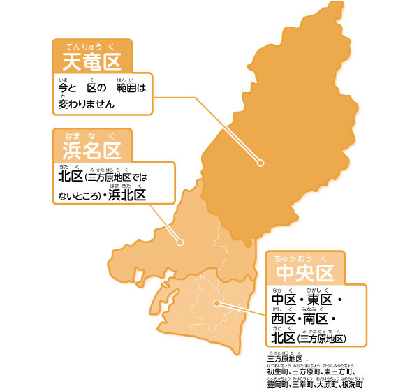 2024（令和6）年1月1日に浜松市の行政区は7区から3区になります！