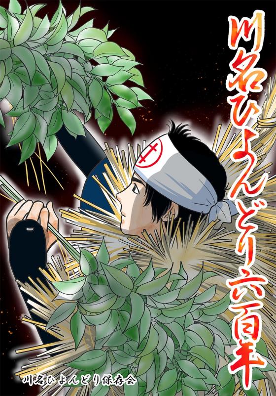 川名ひよんどり六百年表紙
