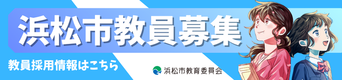 浜松市教員採用まとめページ