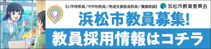 教員採用選考試験・教育実習情報まとめページ