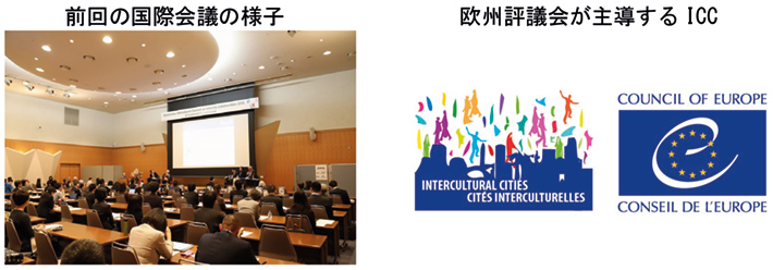 前回の国際会議の様子　欧州評議会が主導するICC