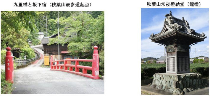 九里橋と坂下宿(秋葉山表参道起点) 秋葉山常夜燈鞘堂(龍燈)