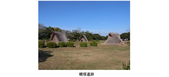 蜆塚遺跡