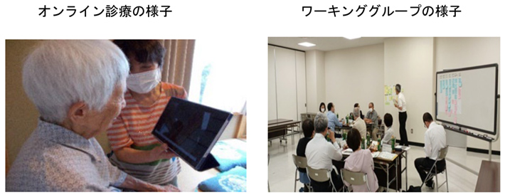 オンライン診療の様子 ワーキンググループの様子
