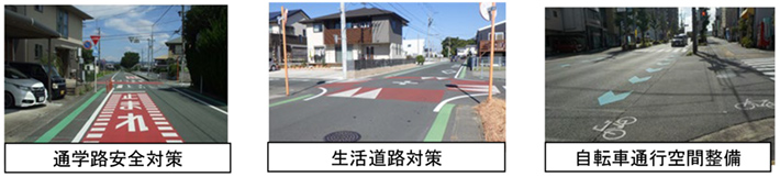 通学路安全対策 生活道路対策 自転車通行空間整備