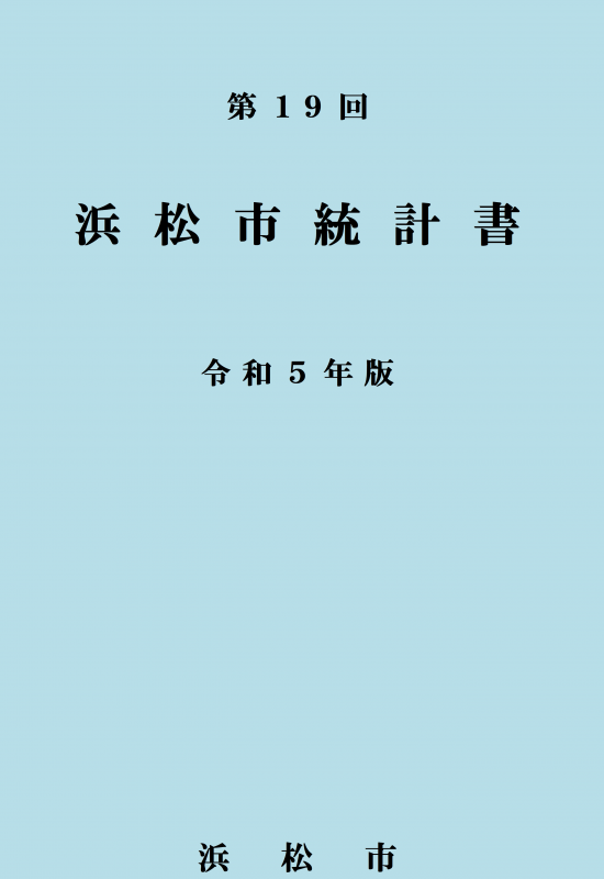 令和５年版浜松市統計書表紙