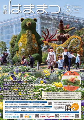 広報はままつ2024年5月号表紙