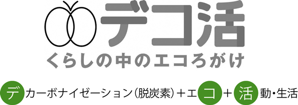「デコ活」ってなに？
